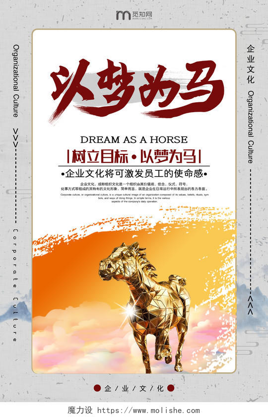 创意水墨中国风以梦为马企业文化海报